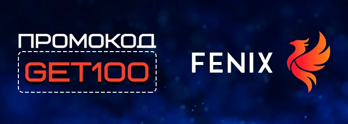 Fenix бездепозитный бонус